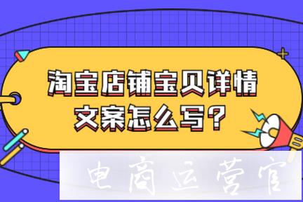 淘寶店鋪裝修寶貝詳情文案怎么寫(xiě)?如何整理相關(guān)素材?